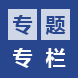 專題專欄